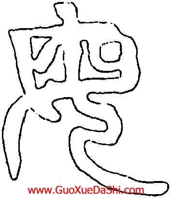 母,禪國山碑,書法字典